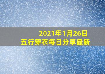 2021年1月26日五行穿衣每日分享最新