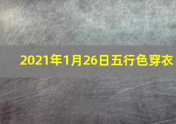 2021年1月26日五行色穿衣