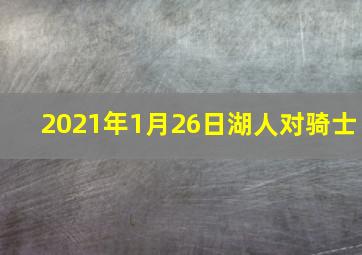 2021年1月26日湖人对骑士