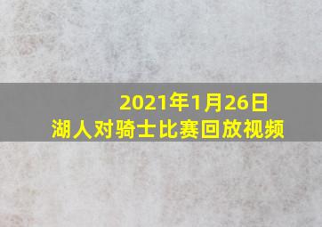 2021年1月26日湖人对骑士比赛回放视频