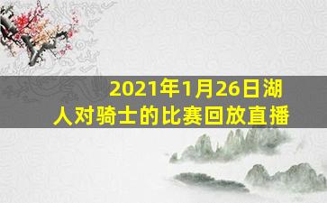 2021年1月26日湖人对骑士的比赛回放直播