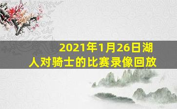 2021年1月26日湖人对骑士的比赛录像回放