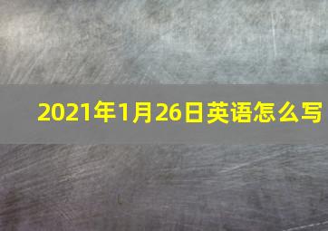 2021年1月26日英语怎么写