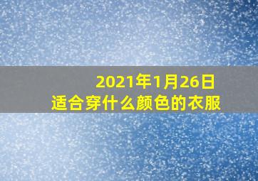 2021年1月26日适合穿什么颜色的衣服