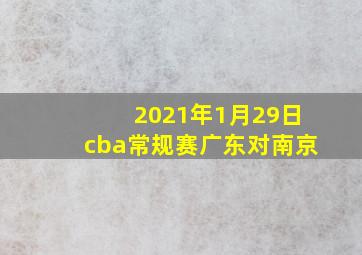 2021年1月29日cba常规赛广东对南京