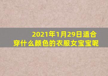 2021年1月29日适合穿什么颜色的衣服女宝宝呢