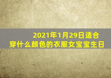 2021年1月29日适合穿什么颜色的衣服女宝宝生日