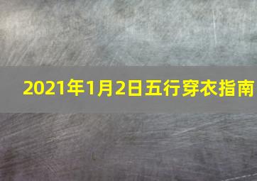 2021年1月2日五行穿衣指南