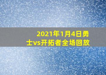 2021年1月4日勇士vs开拓者全场回放