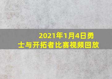 2021年1月4日勇士与开拓者比赛视频回放