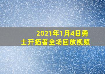 2021年1月4日勇士开拓者全场回放视频