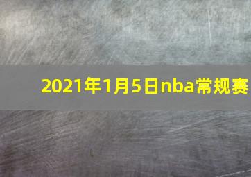 2021年1月5日nba常规赛