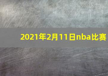 2021年2月11日nba比赛