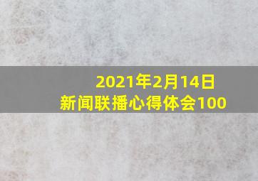 2021年2月14日新闻联播心得体会100