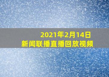 2021年2月14日新闻联播直播回放视频