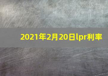 2021年2月20日lpr利率