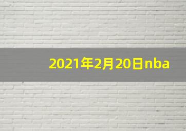 2021年2月20日nba