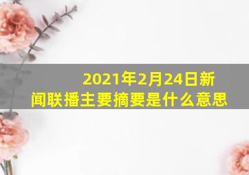 2021年2月24日新闻联播主要摘要是什么意思