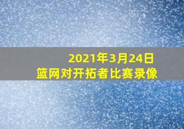 2021年3月24日篮网对开拓者比赛录像