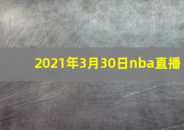 2021年3月30日nba直播