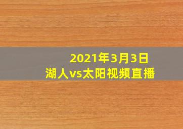 2021年3月3日湖人vs太阳视频直播