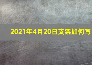 2021年4月20日支票如何写