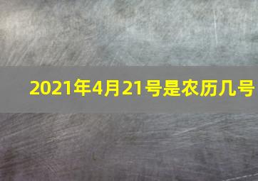 2021年4月21号是农历几号