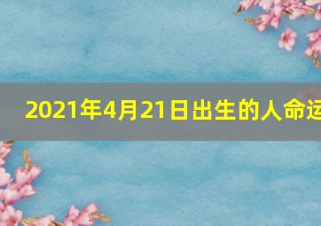 2021年4月21日出生的人命运