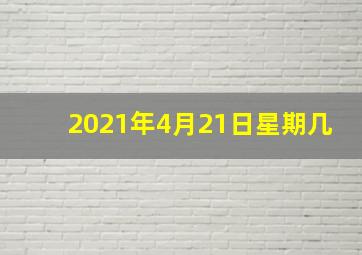 2021年4月21日星期几