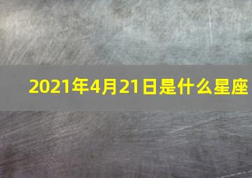 2021年4月21日是什么星座