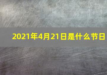 2021年4月21日是什么节日