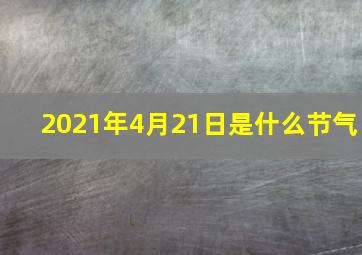 2021年4月21日是什么节气