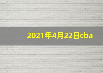 2021年4月22日cba