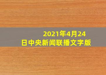 2021年4月24日中央新闻联播文字版