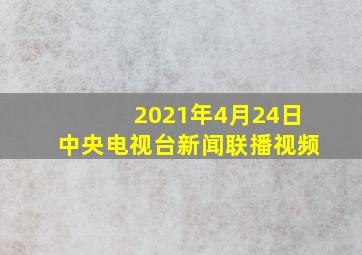 2021年4月24日中央电视台新闻联播视频