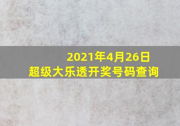 2021年4月26日超级大乐透开奖号码查询