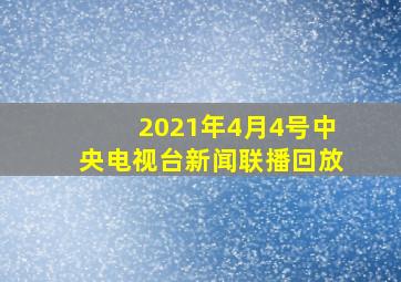 2021年4月4号中央电视台新闻联播回放