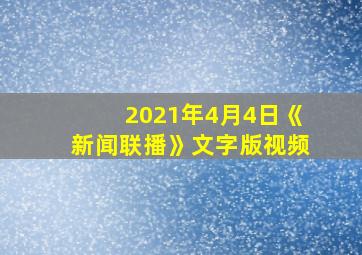 2021年4月4日《新闻联播》文字版视频