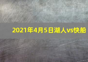 2021年4月5日湖人vs快船