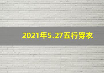 2021年5.27五行穿衣