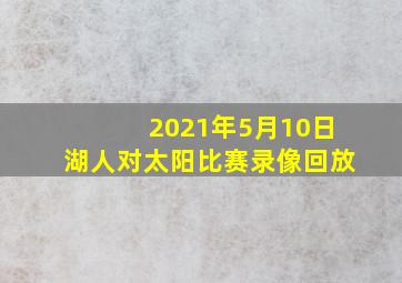 2021年5月10日湖人对太阳比赛录像回放