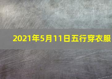 2021年5月11日五行穿衣服