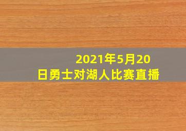 2021年5月20日勇士对湖人比赛直播