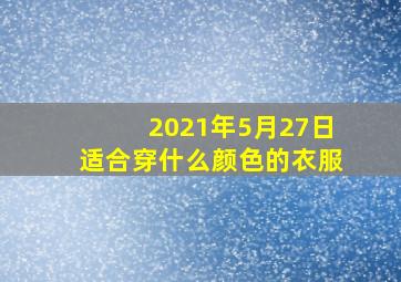 2021年5月27日适合穿什么颜色的衣服