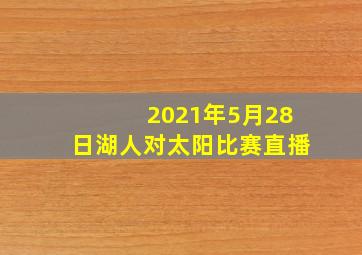 2021年5月28日湖人对太阳比赛直播