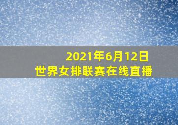 2021年6月12日世界女排联赛在线直播