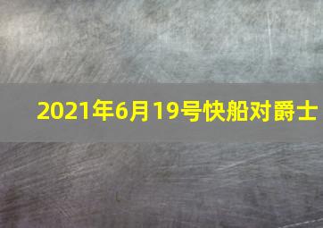 2021年6月19号快船对爵士