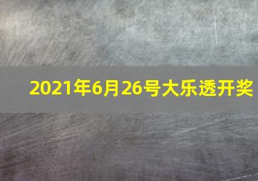 2021年6月26号大乐透开奖