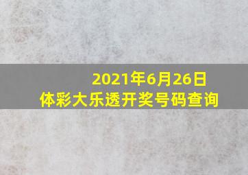 2021年6月26日体彩大乐透开奖号码查询