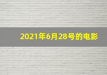 2021年6月28号的电影